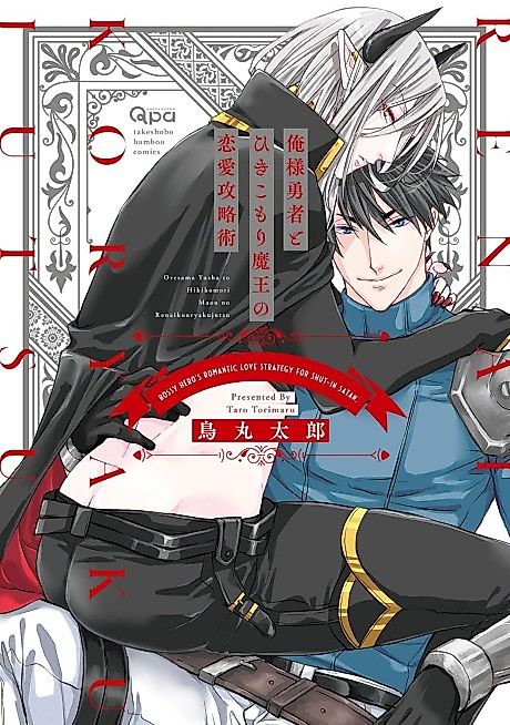 Cover image for the manga called Bossy Hero's Romantic Love Strategy for Shut-In Satan.