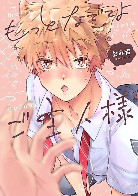 Cover image for the manga called Motto Nadete yo Goshujin-sama
