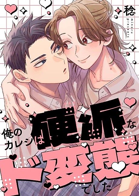 Cover image for the manga called My Stoic Boyfriend Is Actually a Massive Perv!