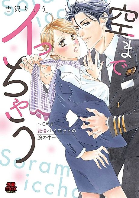 Cover image for the manga called Sora Made Icchau: CA wa Zetsurin Pilot no Ude no Naka