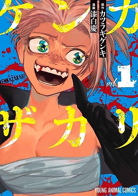 Cover image for the manga called Kenka Zakari