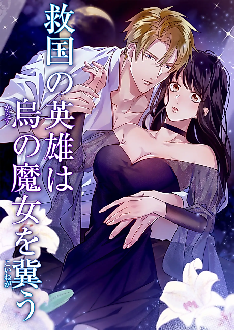 Cover image for the manga called The Patriotic Hero Strongly Desires the Raven Witch