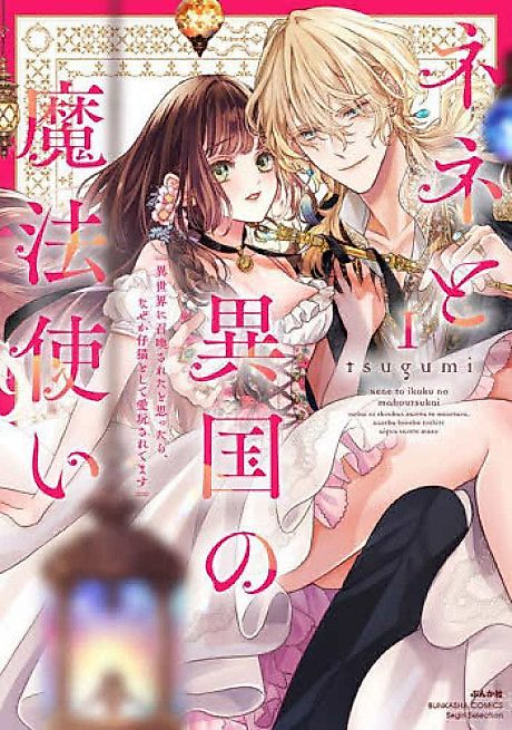 Cover image for the manga called Nene and the Sorcerer From a Faraway Realm: Summoned to Another World Then Cherished as a Kitten