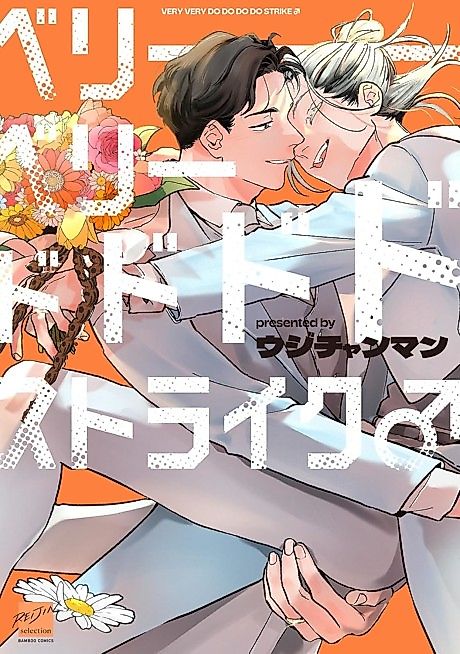 Cover image for the manga called Very Very Totally Completely My Type♂
