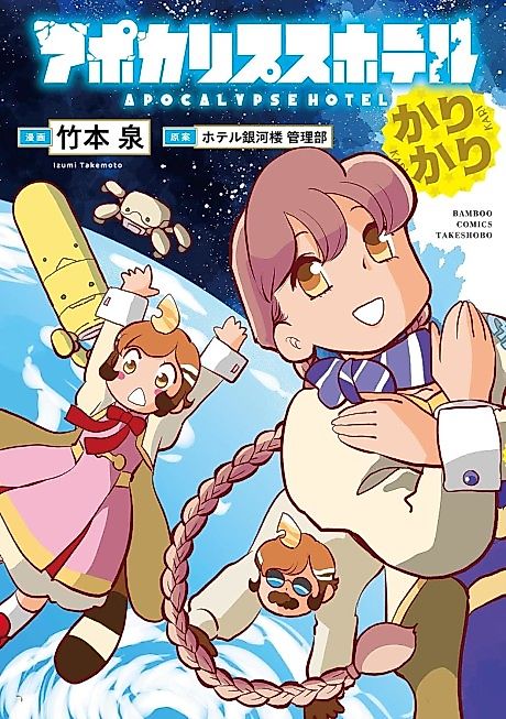 Cover image for the manga called Apocalypse Hotel Karikari