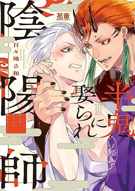 Cover image for the manga called Hanki ni Metorare Onmyouji