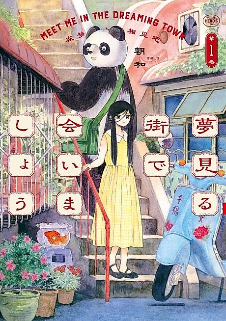 Cover image for the manga called Let's Meet in the Dream Town