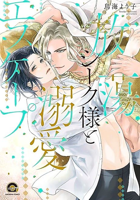 Cover image for the manga called Houtou Sheikh-sama to Dekiai Escape