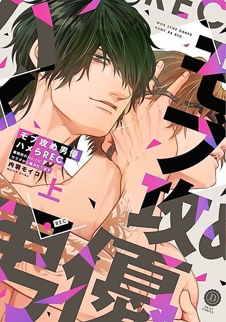 Cover image for the manga called Mob Seme Danyuu Hamera REC: Jimusho no No.1 ni Karada kara Abakaretemasu