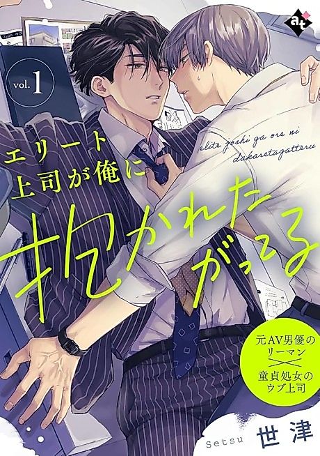 Cover image for the manga called Elite Joushi ga Ore ni Dakaretagatteru