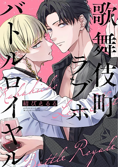 Cover image for the manga called Kabukichou Rabuho Battle Royal