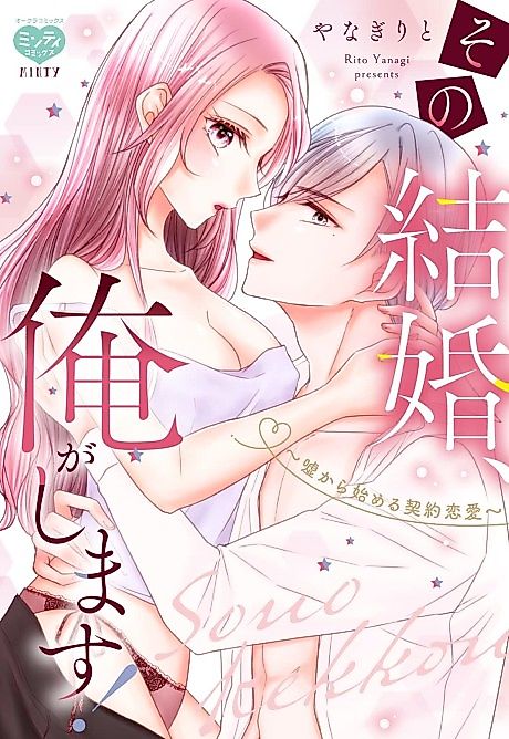 Cover image for the manga called I'll Marry You! A Fake Romance Born from a Lie