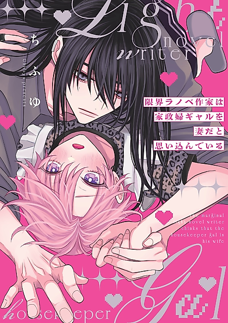 Cover image for the manga called The Marginal Light Novel Writer Thinks That the Housekeeper Gal is His Wife