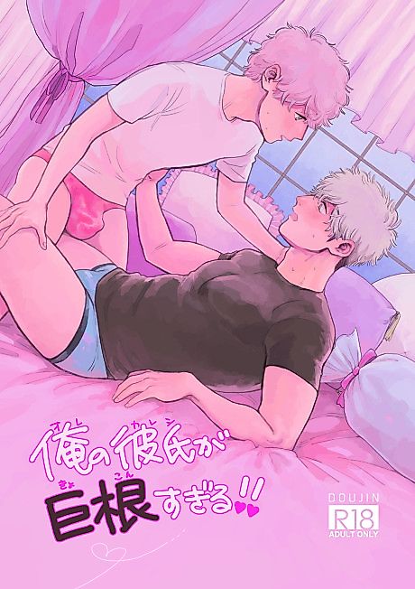 Cover image for the manga called My Boyfriend is so Huge!!