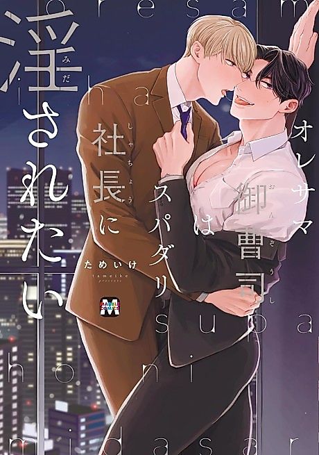 Cover image for the manga called Ore-sama Onzoushi wa Supadari Shachou ni Midasaretai