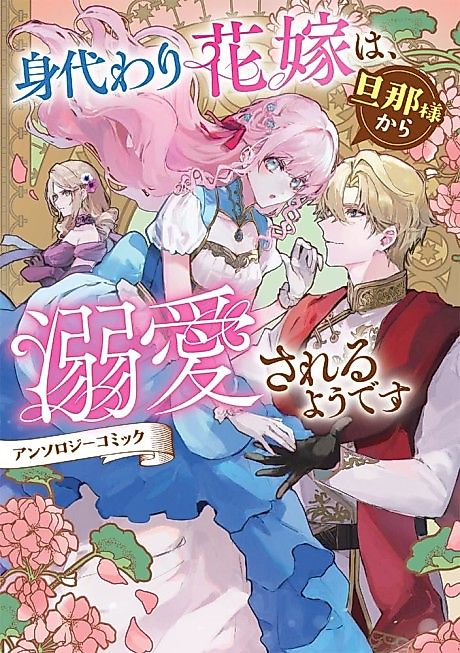 Cover image for the manga called Substitute Bride Anthology
