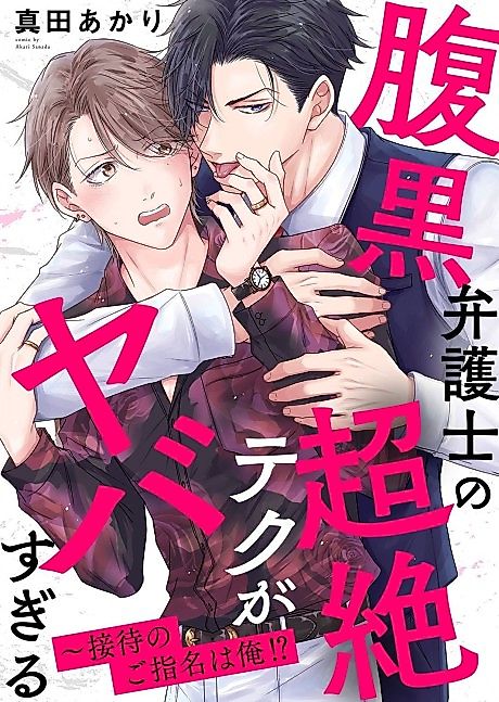 Cover image for the manga called The Scheming Lawyer's Too Good in Bed ~He Requests Me to Entertain Him!?