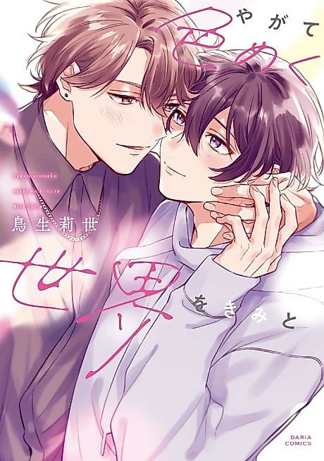 Cover image for the manga called Sharing This Brilliantly Colored World With You