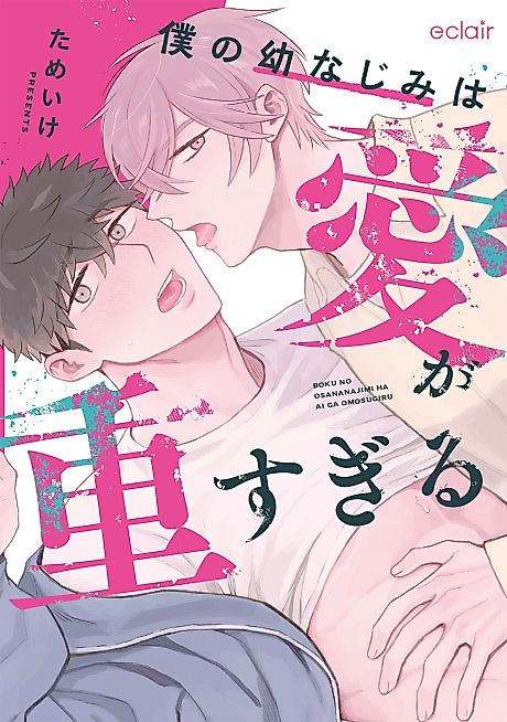 Cover image for the manga called My Childhood Friend's Crush Is Too Much