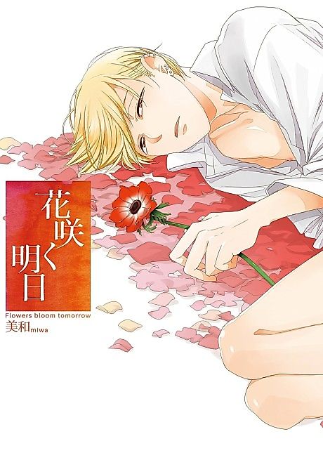 Cover image for the manga called Flowers bloom tomorrow