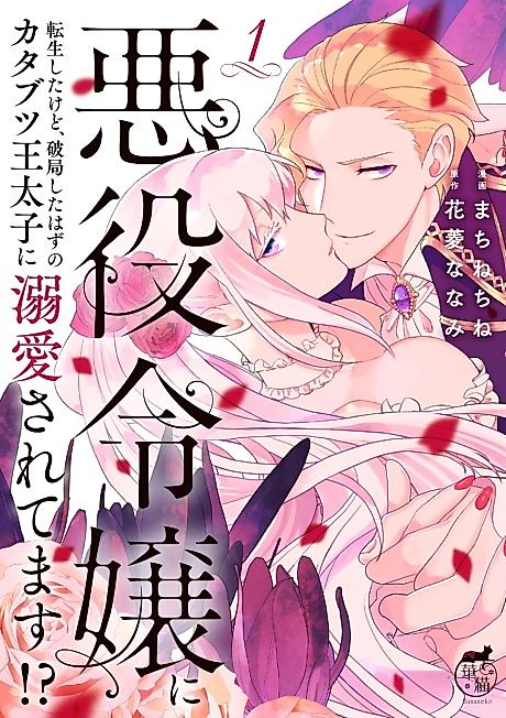 Cover image for the manga called I've Reincarnated as the Villainess, but the Stubborn Crown Prince I Was Supposed to Lose Is All Over Me!!