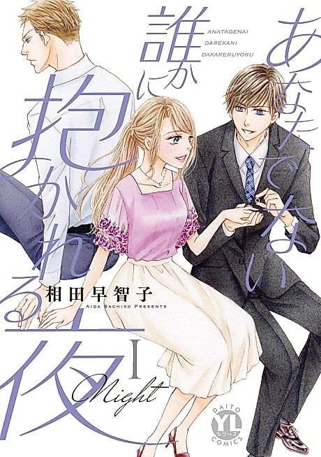 Cover image for the manga called Tonight, I Sleep With Someone Who Isn't You