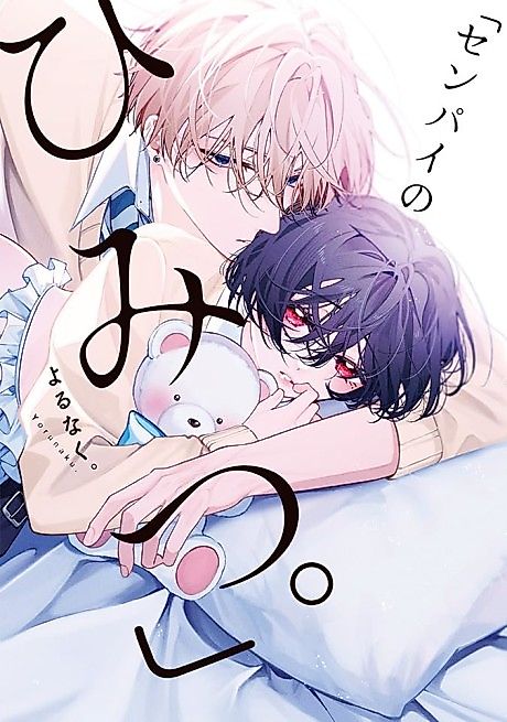 Cover image for the manga called "Senpai no Himitsu."
