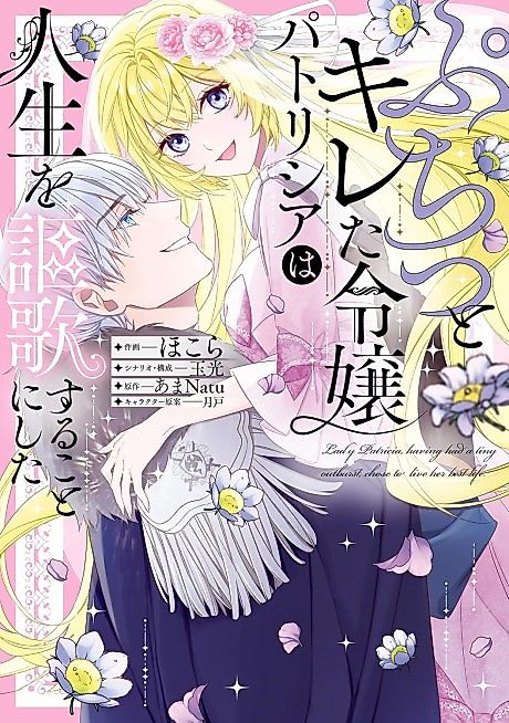 Cover image for the manga called Lady Patricia, Having a Tiny Outburst, Chose to Live Her Best Life