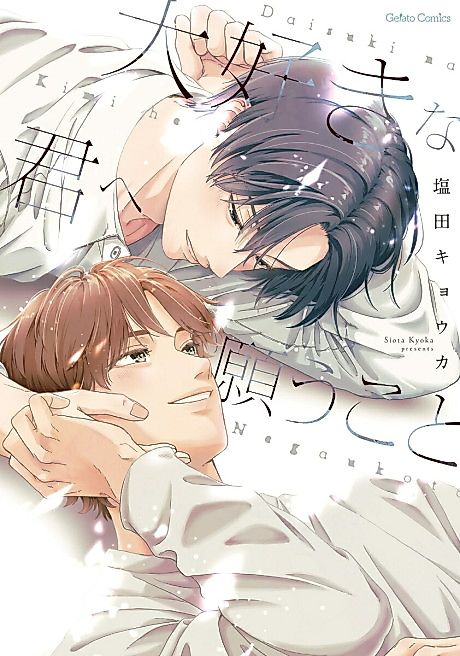Cover image for the manga called What I Desire From You Whom I Love