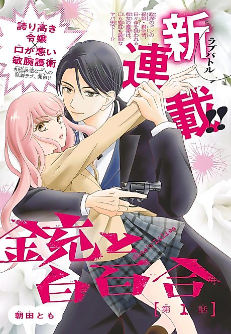 Cover image for the manga called Guns 'n Lillies
