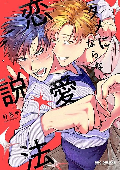 Cover image for the manga called Tame ni Naranai Renai Seppou