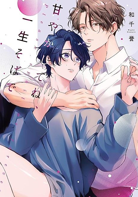 Cover image for the manga called Please spoil me forever