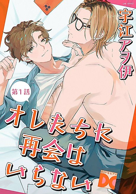 Cover image for the manga called Oretachi ni Saikai wa Iranai