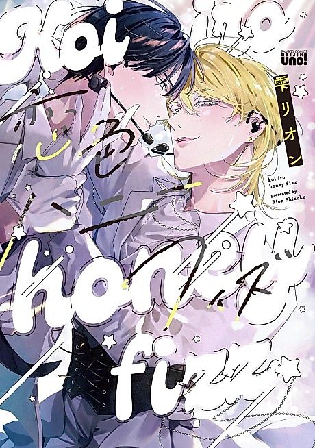 Cover image for the manga called Koiiro honey fizz
