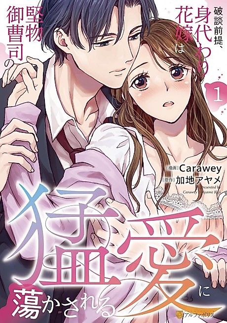 Cover image for the manga called Hadan Zentei, Migawari Hanayome wa Katabutsu Onzoushi no Mouai ni Torokasareru