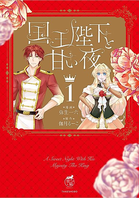 Cover image for the manga called A Sweet Night With His Majesty The King: The New Bride Wants to be Drenched in Her Groom's Love