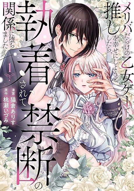 Cover image for the manga called Meriba Darake no Otome Game de Oshi wo Shiawase ni Shiyou to Shitara, Shuuchakusarete Kindan no Kankei ni Ochimashita