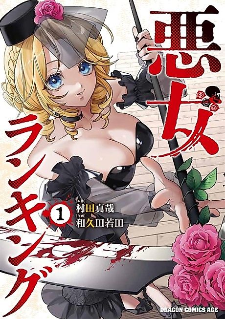 Cover image for the manga called Villainess Ranking