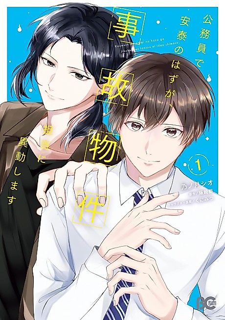 Cover image for the manga called Koumuin de Antai no Hazu ga, Jikobukken Tantou ni Idoushimasu