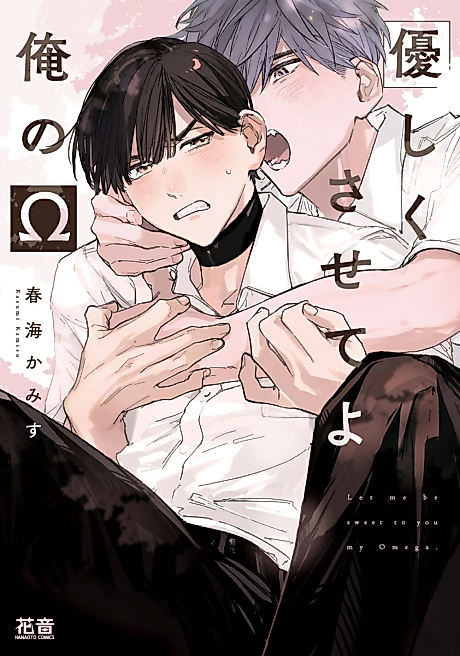 Cover image for the manga called Let me be sweet to you my Omega