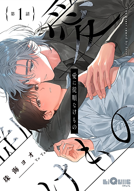 Cover image for the manga called The beast tamed by love