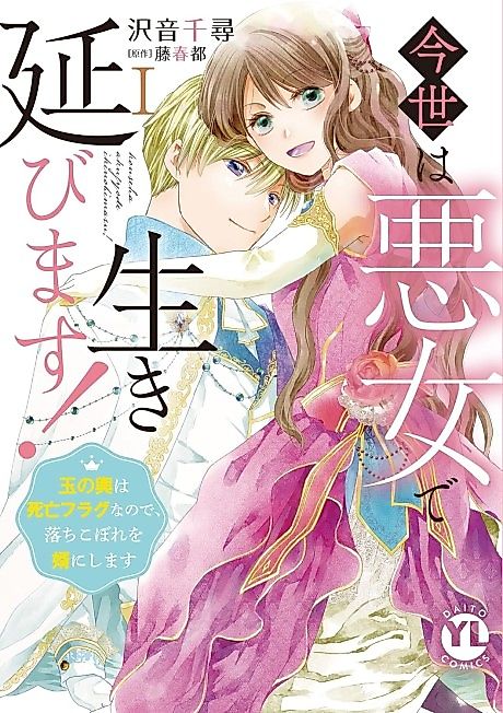Cover image for the manga called I'll Live as a Villainess This Time! ~Marrying Into Wealth Is a Death Flag, so I'll Take a Loser as My Husband~