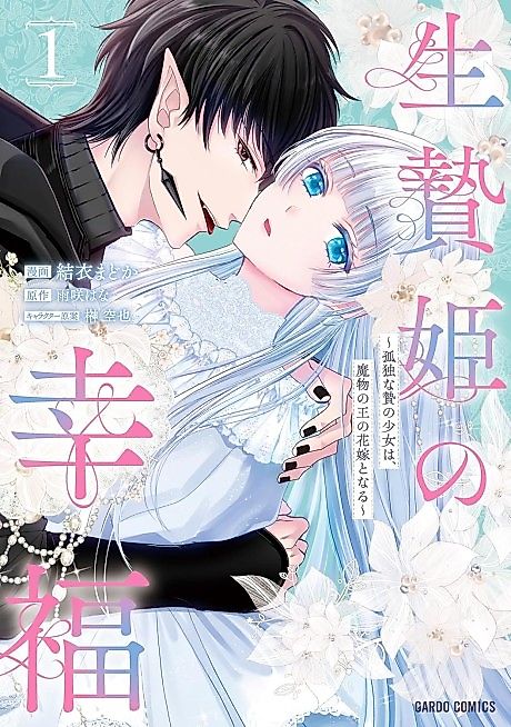 Cover image for the manga called The Happiness of the Sacrificial Princess ~The Lonely Sacrificial Girl Becomes the Bride of the Demon King~