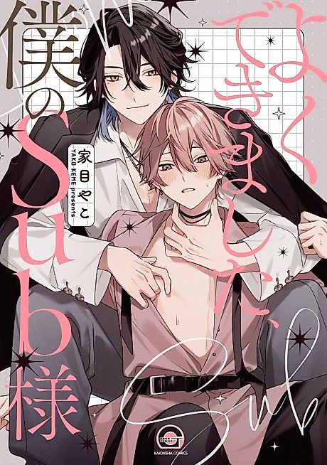 Cover image for the manga called Yoku Dekimashita, Boku no Sub-sama