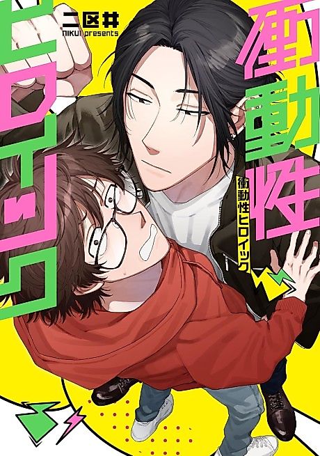 Cover image for the manga called Shoudousei Heroic
