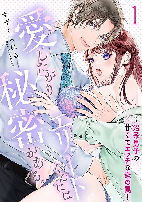 Cover image for the manga called The Elite Love-Hungry Guy has a Secret: Sweet and Sexy Trap