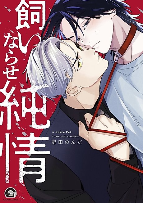 Cover image for the manga called A Naive Pet