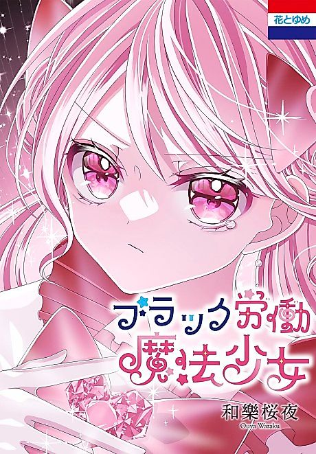 Cover image for the manga called Black Labor Magical Girl