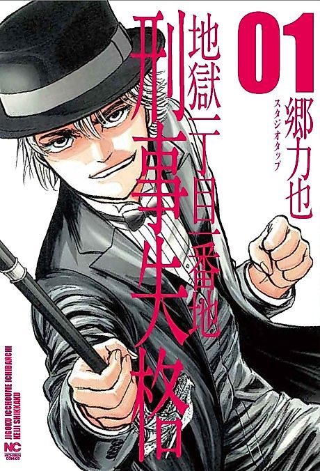 Cover image for the manga called Hell's Grounds Zero: Disgraced Detective