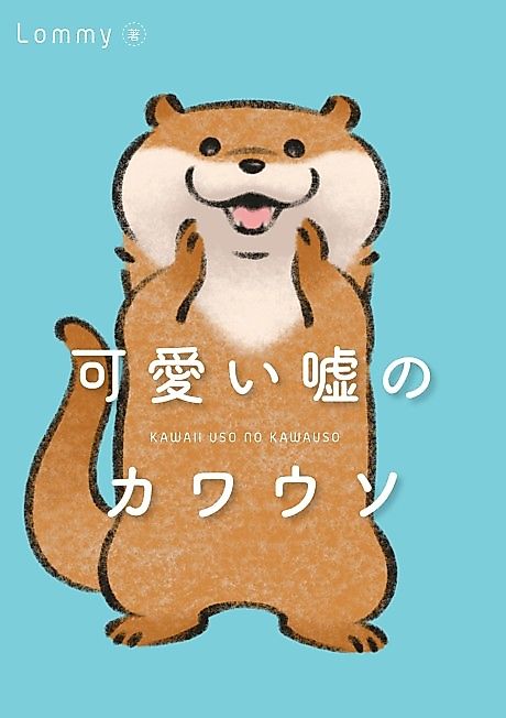 Cover image for the manga called Kawaii Uso no Kawauso